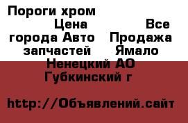 Пороги хром Bentley Continintal GT › Цена ­ 15 000 - Все города Авто » Продажа запчастей   . Ямало-Ненецкий АО,Губкинский г.